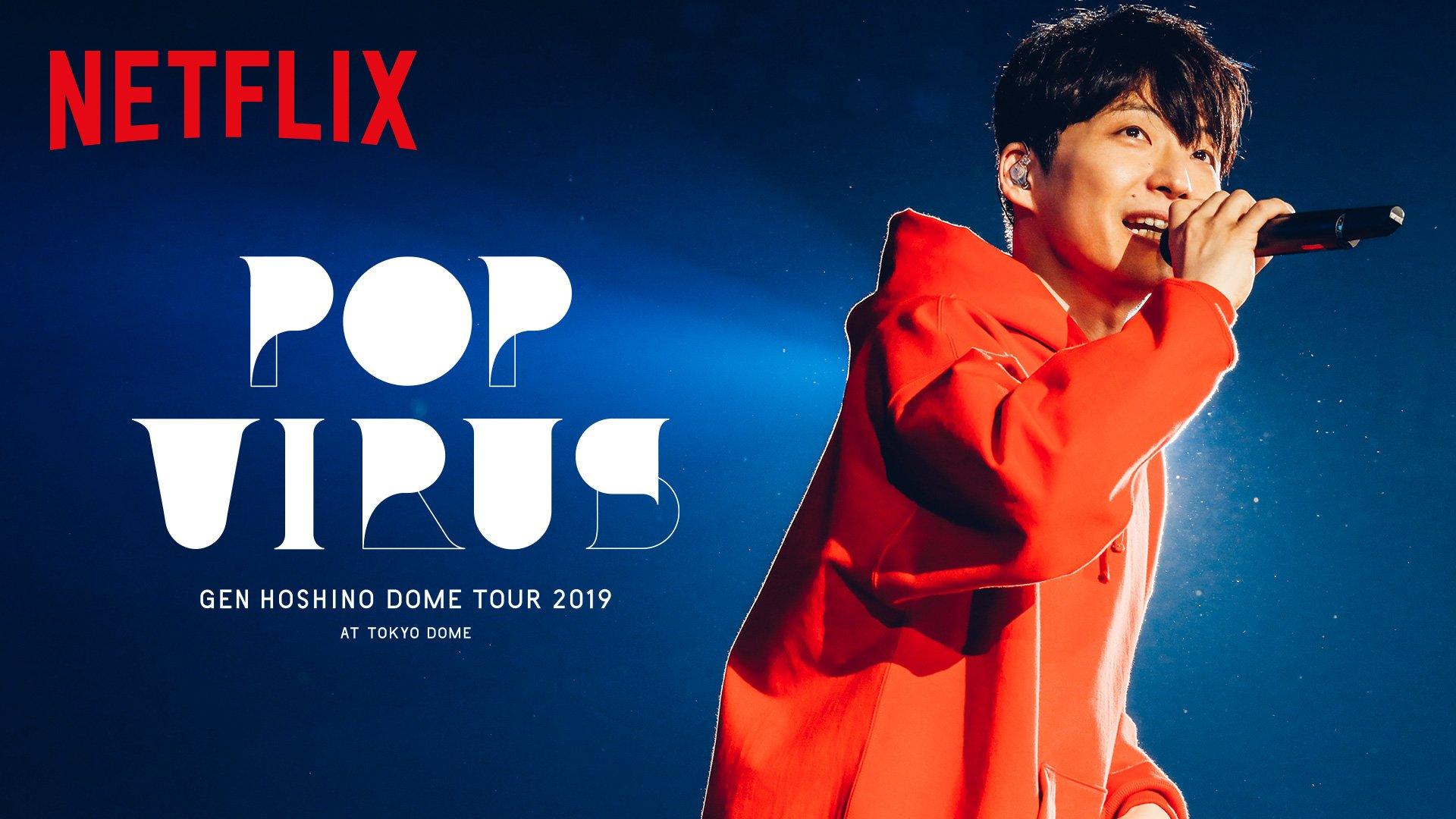 星野源『DOME TOUR “POP VIRUS” at TOKYO DOME』がNetflixで配信開始