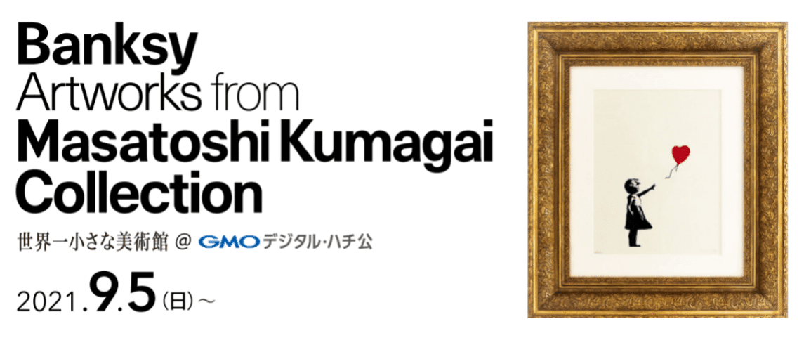 バンクシーの代表作「風船と少女」が渋谷の街に登場!「世界一