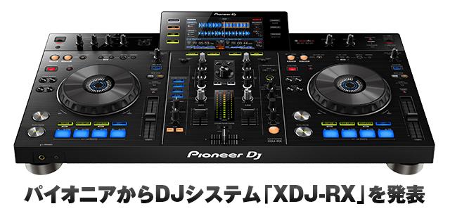 一体型の決定版。パイオニア、DJシステム「XDJ-RX」を発表 | block.fm
