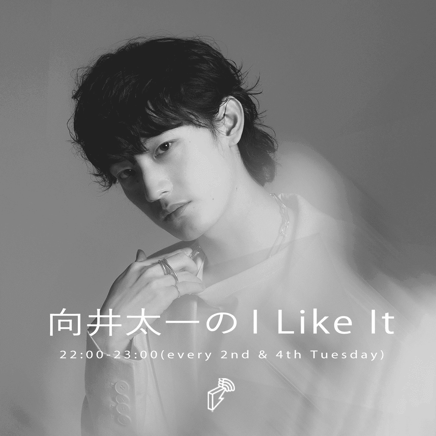 向井太一のI Like It | block.fm
