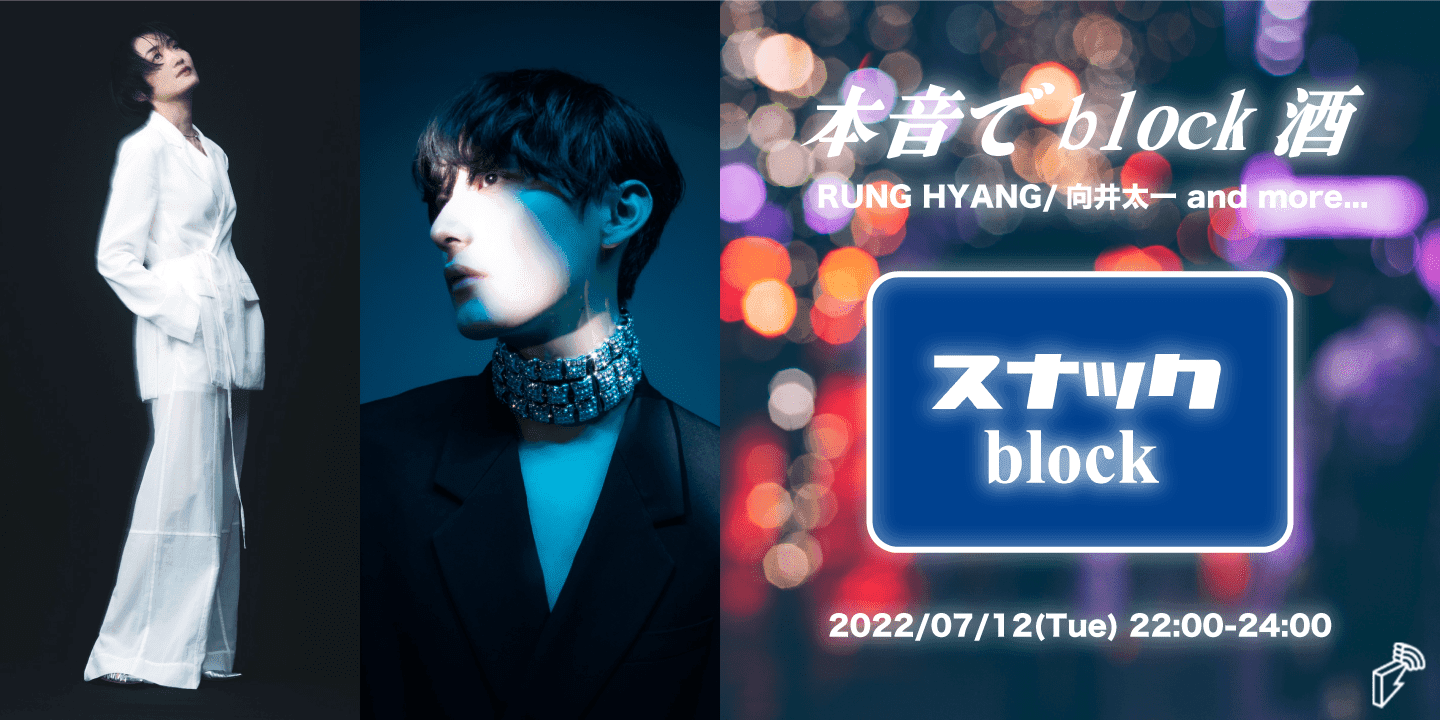 本音でblock酒 | block.fm