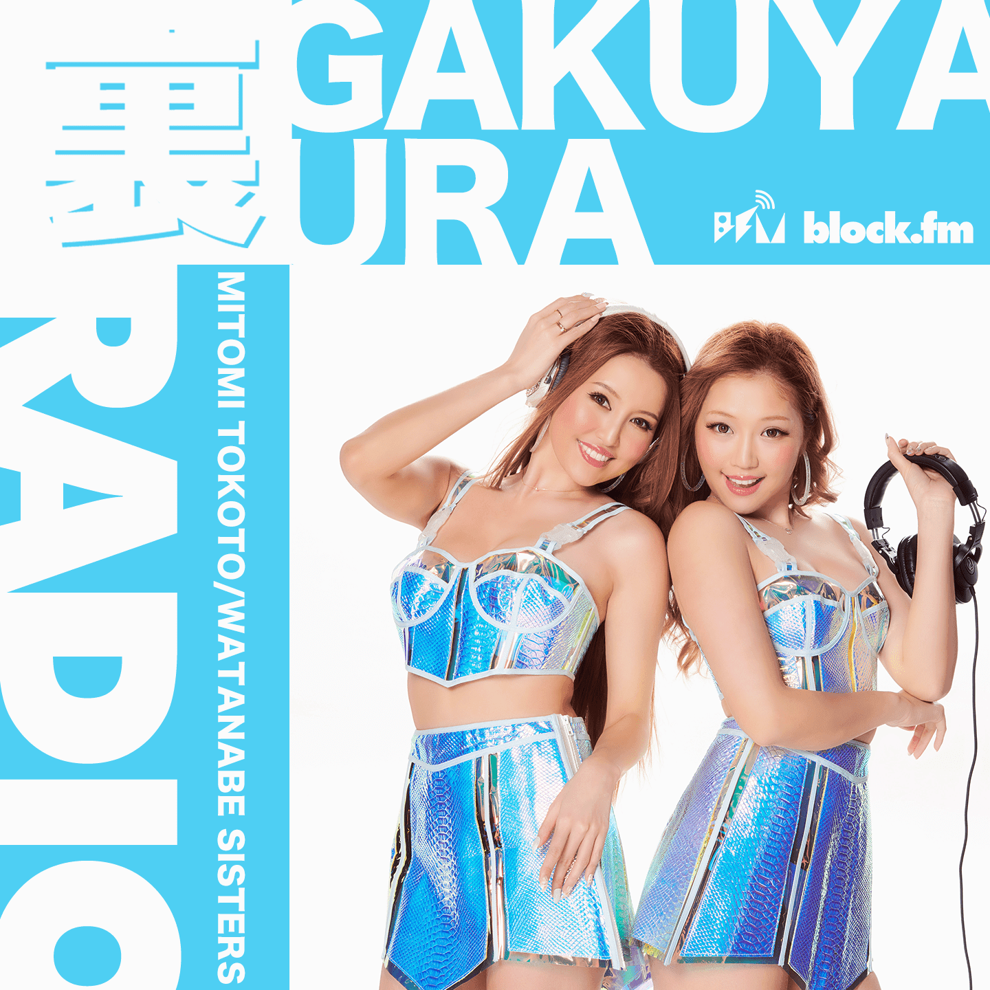 裏”楽屋裏RADIO | block.fm